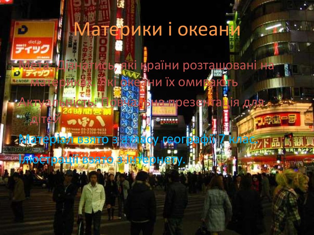 Материки і океани