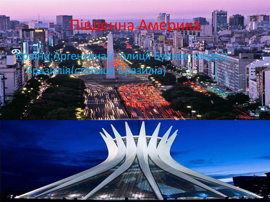 Південна Америка