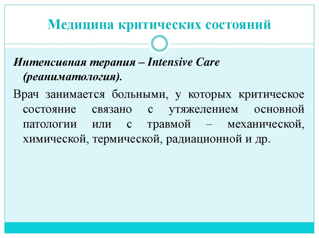 Критично. Медицина критических состояний. Терапия критических состояний. Синдромы критических состояний. Критические состояния примеры.