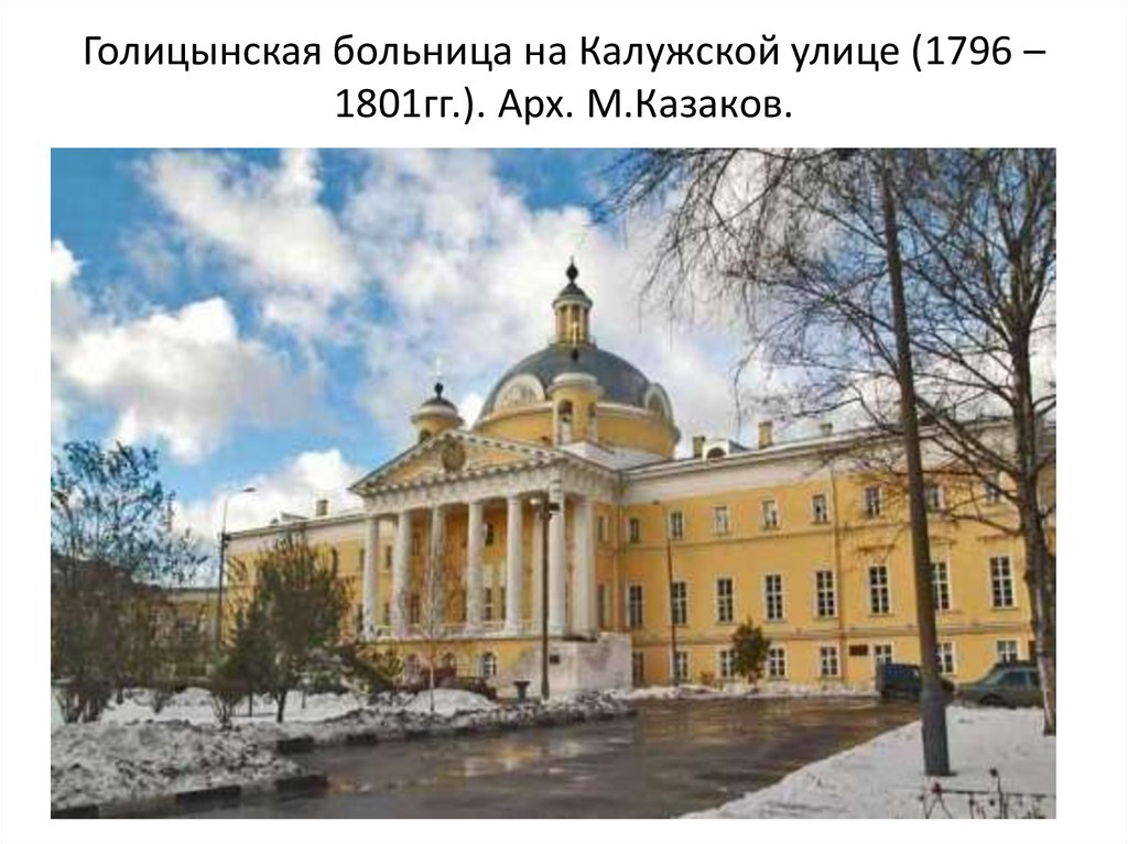 Голицынская больница на Калужской улице (1796 – 1801гг.). Арх. М.Казаков.