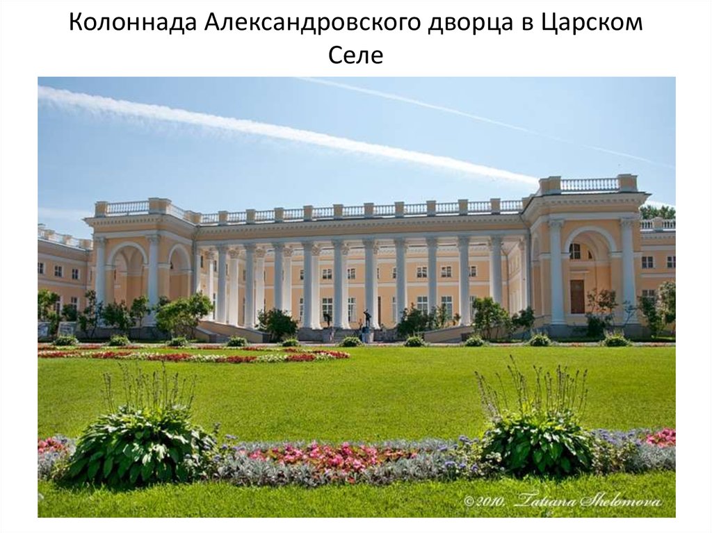 Колоннада Александровского дворца в Царском Селе