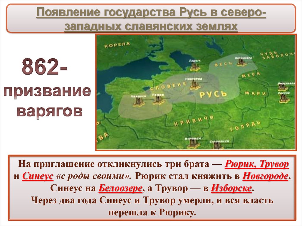 Призвание рюрика и варягов в новгород год. Рюрик Новгород Синеус Белоозеро Трувор Изборск. Рюрик Синеус и Трувор карта. Призвание Рюрика карта. Призвание варягов Синеус Трувор.