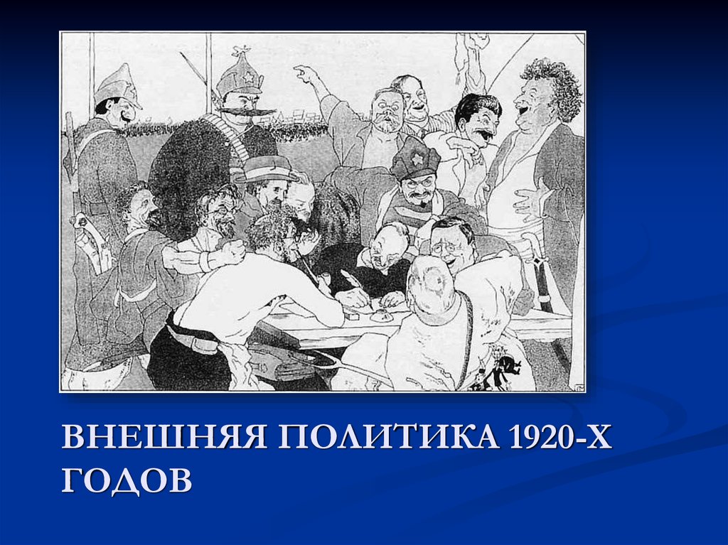 Политика 1920 годов. Внешняя политика 1920х годов. Внешней политике 1920-1930-х гг.. Советская политика 1920-х гг.