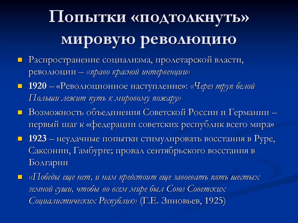 Право на революцию. Концепция мировой революции. Курс на мировую революцию. Подталкивание мировой революции. Теория мировой революции суть.