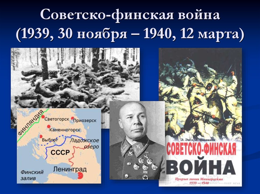 Советско финская война 1939 1940 презентация