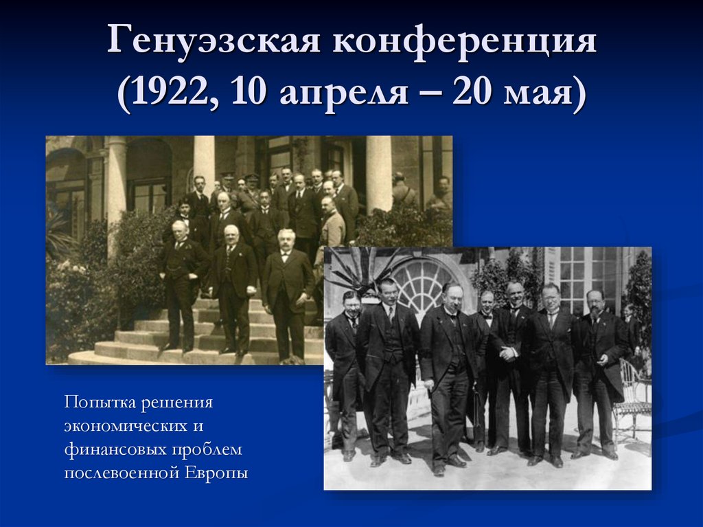 Подписание рапалльского договора год. Генуэзская конференция 1922 Советская делегация. Генуэзская Международная конференция апрель май 1922 г. Генуэзская конференция Чичерин. Генуэзская конференция 1922 участники.