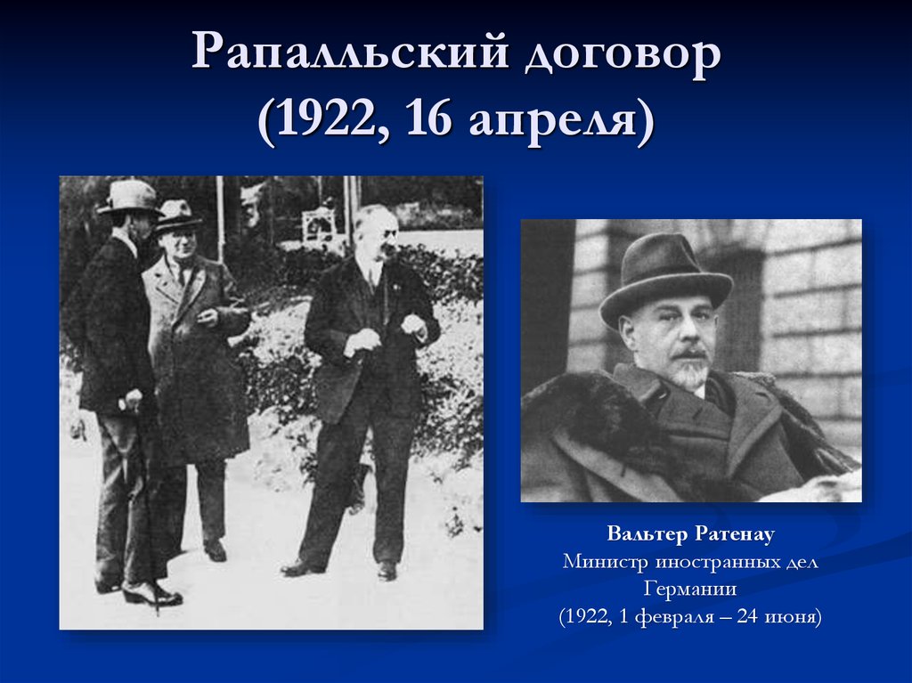 Подписание рапалльского договора год. Генуэзская конференция 1922 подписание Рапалльского. 16 Апреля 1922 Рапалльский договор. Рапалльский договор с Германией 1922. В Рапалло в 1922 г нарком иностранных дел г.в Чичерин подписал договор с.