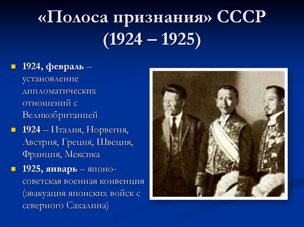 Советская внешняя политика в 1920 годы. Полоса признания СССР 1924-1925. 1 Февраля 1924 года Великобритания признала СССР. Полоса признания СССР 1920 1930. 1924 Полоса признания СССР.