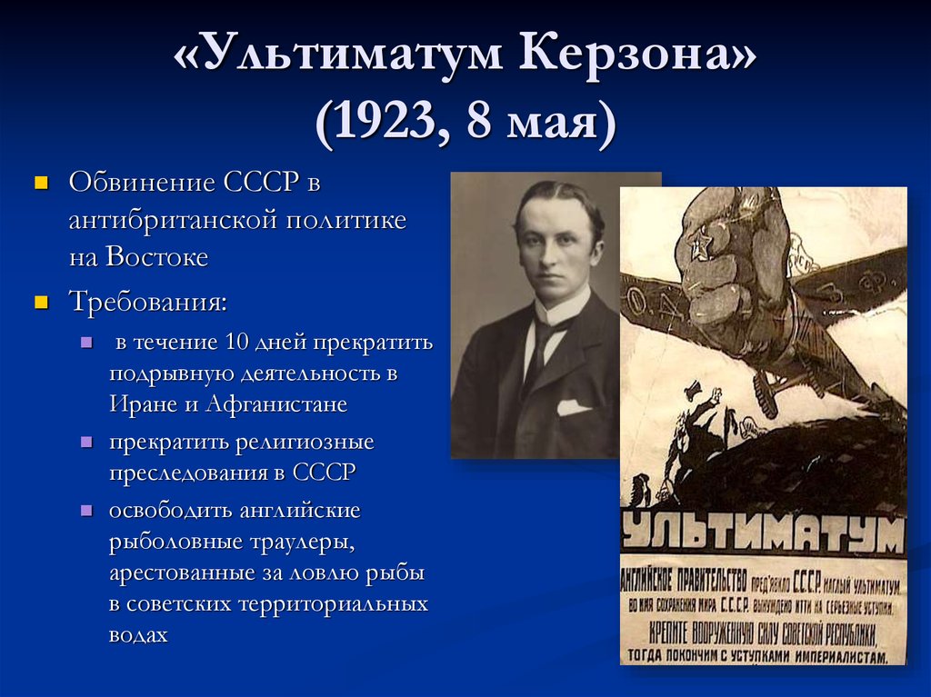 Ультиматум это. Ультиматум Керзона 1923 год участники. Май 1923 Джордж Керзон ультиматум. 8 Мая 1923 ультиматум Керзона. Ультиматум Керзона 1923 г кратко.