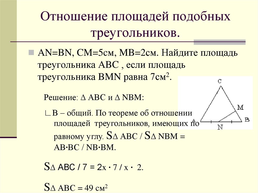 3 площади подобных треугольников. Теорема о площадях подобных треугольников. Нахождение площади подобных треугольников. Теорема об отношении площадей двух подобных треугольников. Подобные треугольники отношение площадей к коэффициенту подобия.