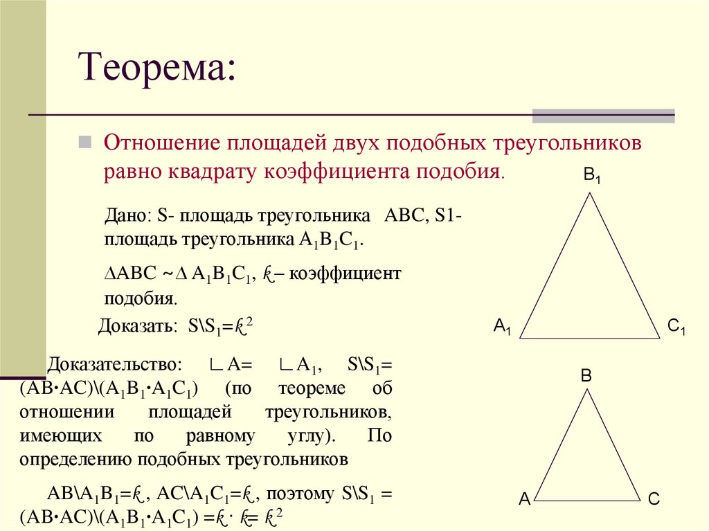 Углы при основании равнобедренного треугольника равны теорема. Теорема подобных треугольников 8 класс. Решение задач по теме равнобедренный треугольник. Свойство отношения площадей подобных треугольников. Как найти площадь треугольника через подобие треугольников.