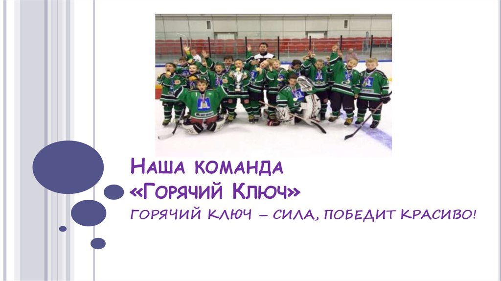 Презентация на тему горячий ключ