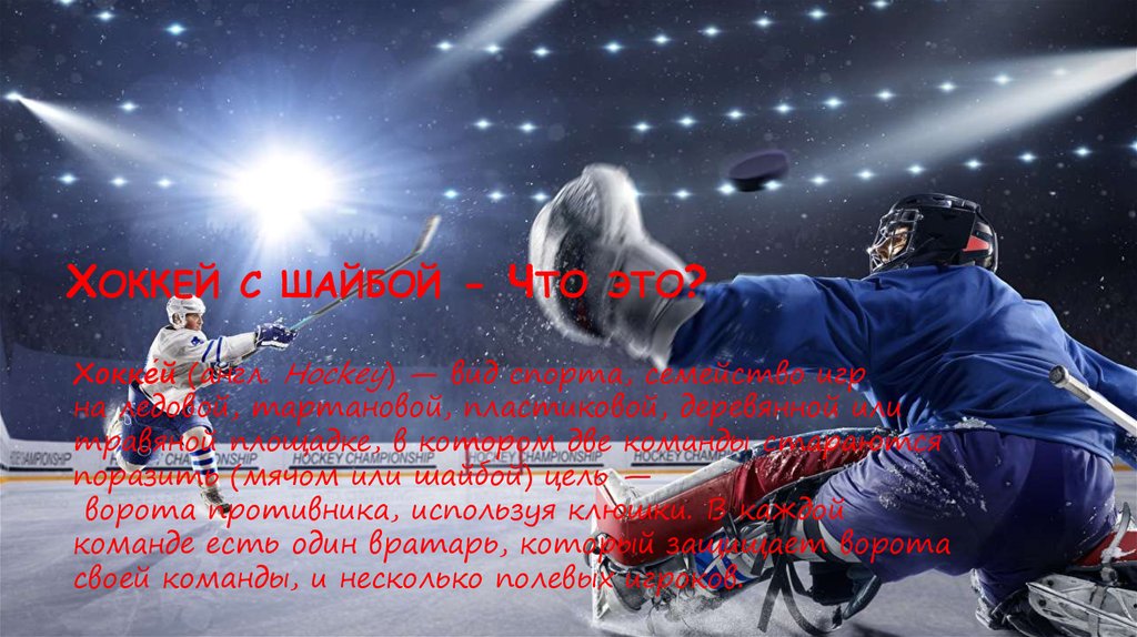 Хоккей с шайбой - Что это?
