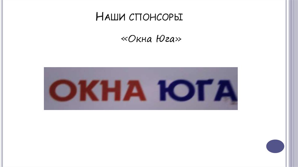 Наши спонсоры