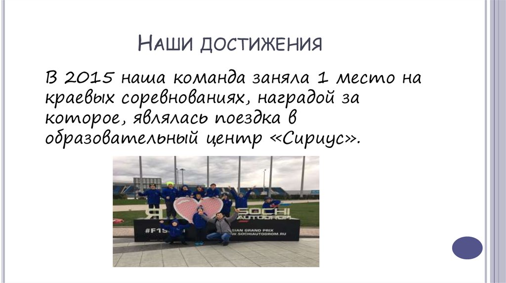 Наши достижения