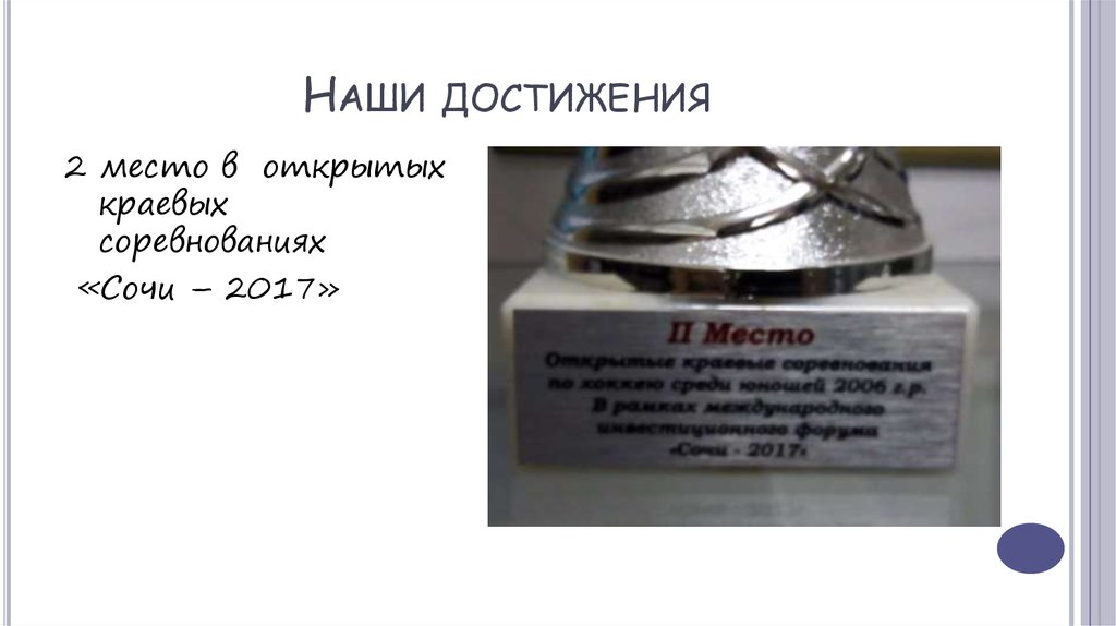 Наши достижения