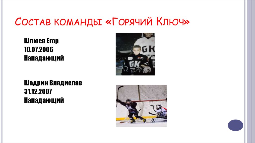 Состав команды «Горячий Ключ»