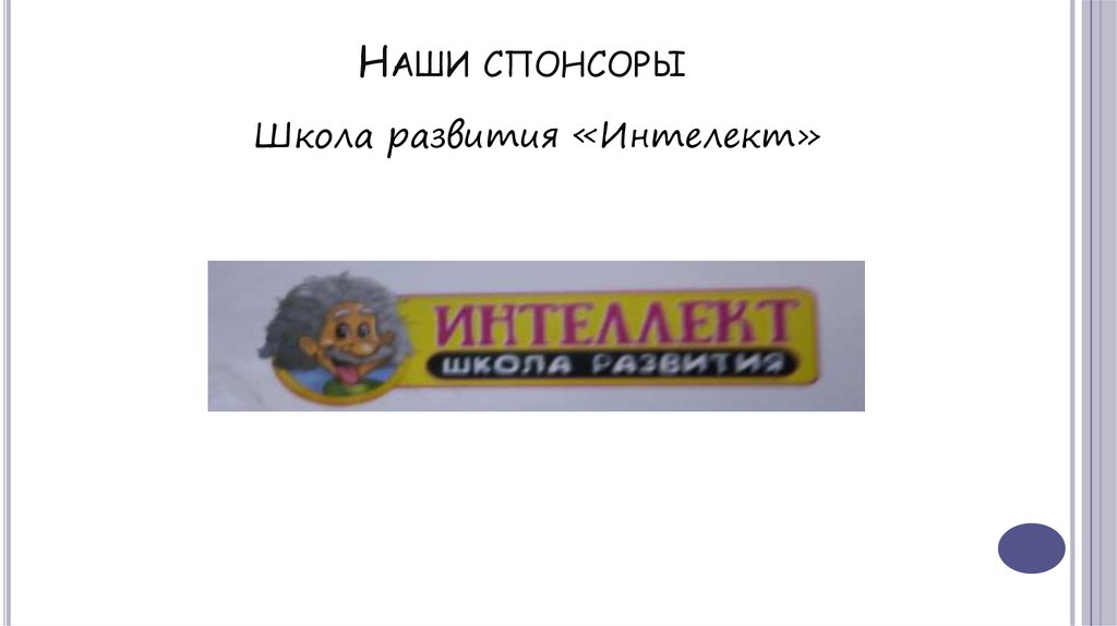 Наши спонсоры