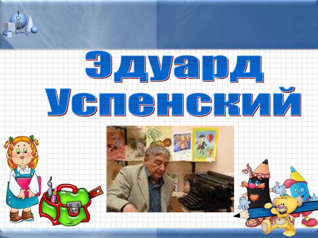 Э успенский над нашей квартирой память 2 класс конспект урока и презентация