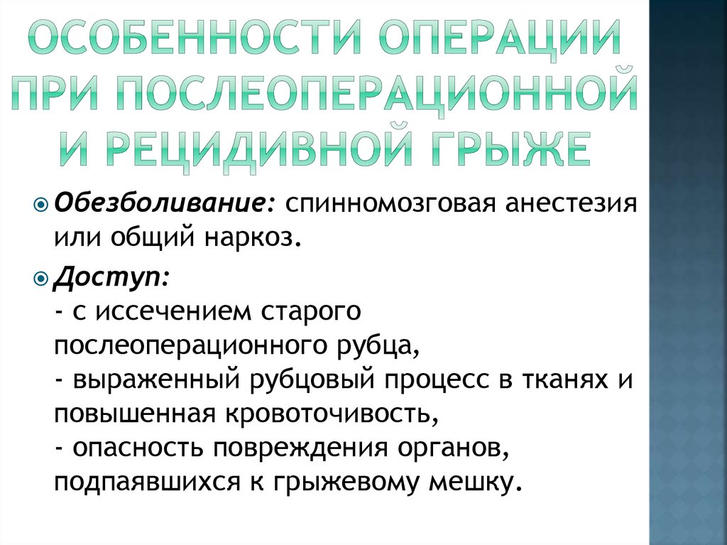 Особенности операций. Показания к операции при грыже. План обследования при послеоперационной грыже. Показания к оперированию грыжи. Особенности техники операций при послеоперационных грыжах.