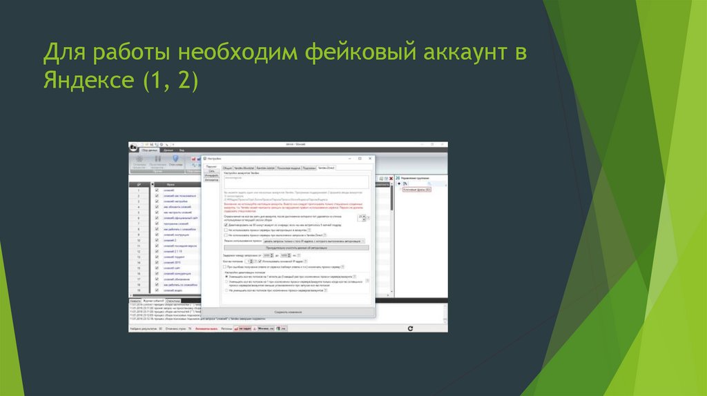 Для работы необходим фейковый аккаунт в Яндексе (1, 2)