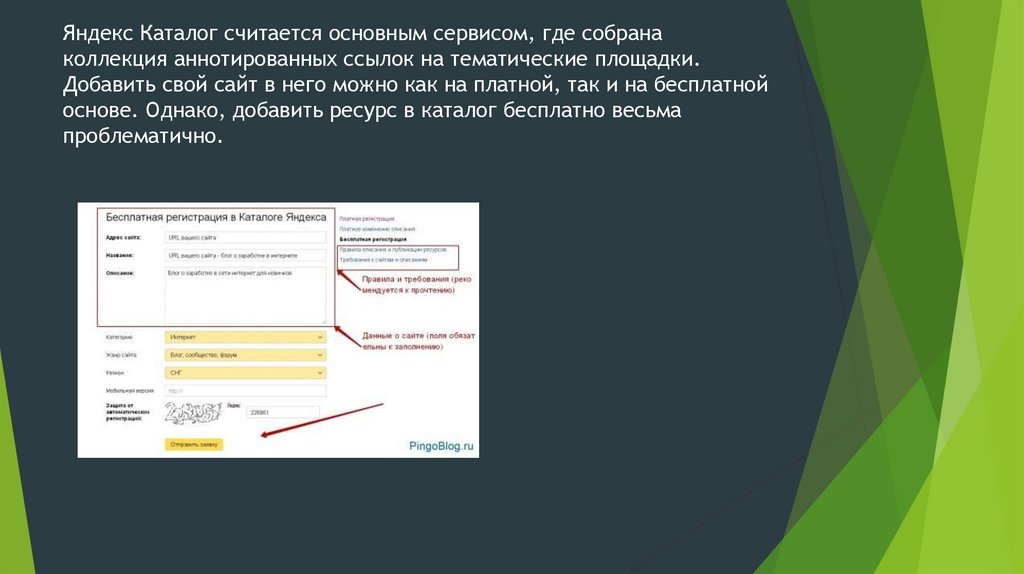 Яндекс Каталог считается основным сервисом, где собрана коллекция аннотированных ссылок на тематические площадки. Добавить свой