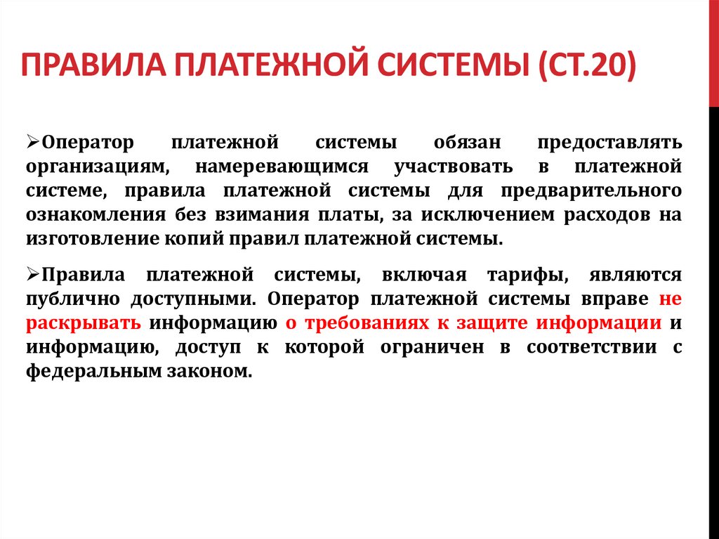 Правила платежной системы банка россии