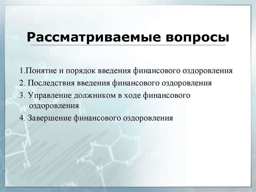 Управление должником в ходе финансового оздоровления. Финансовое оздоровление. Последствия финансового оздоровления. Понятия финансового оздоровления. Последствия введения процедуры финансового оздоровления.