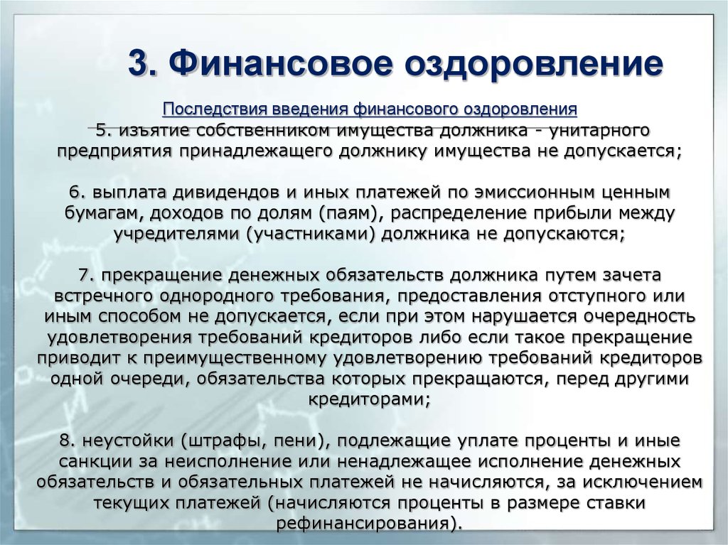 Финансовое оздоровление. Последствия финансового оздоровления при банкротстве. Порядок изъятия принадлежащего должнику имущества. Окончание финансового оздоровления. Финансовое оздоровление санкция.