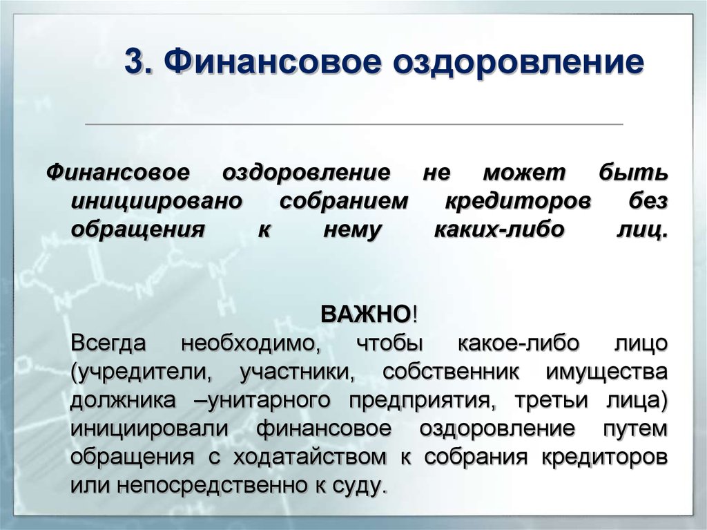 Финансовое оздоровление. Финансовое оздоровление предприятия. Финансовое оздоровление санация. Финансовое оздоровление при банкротстве.