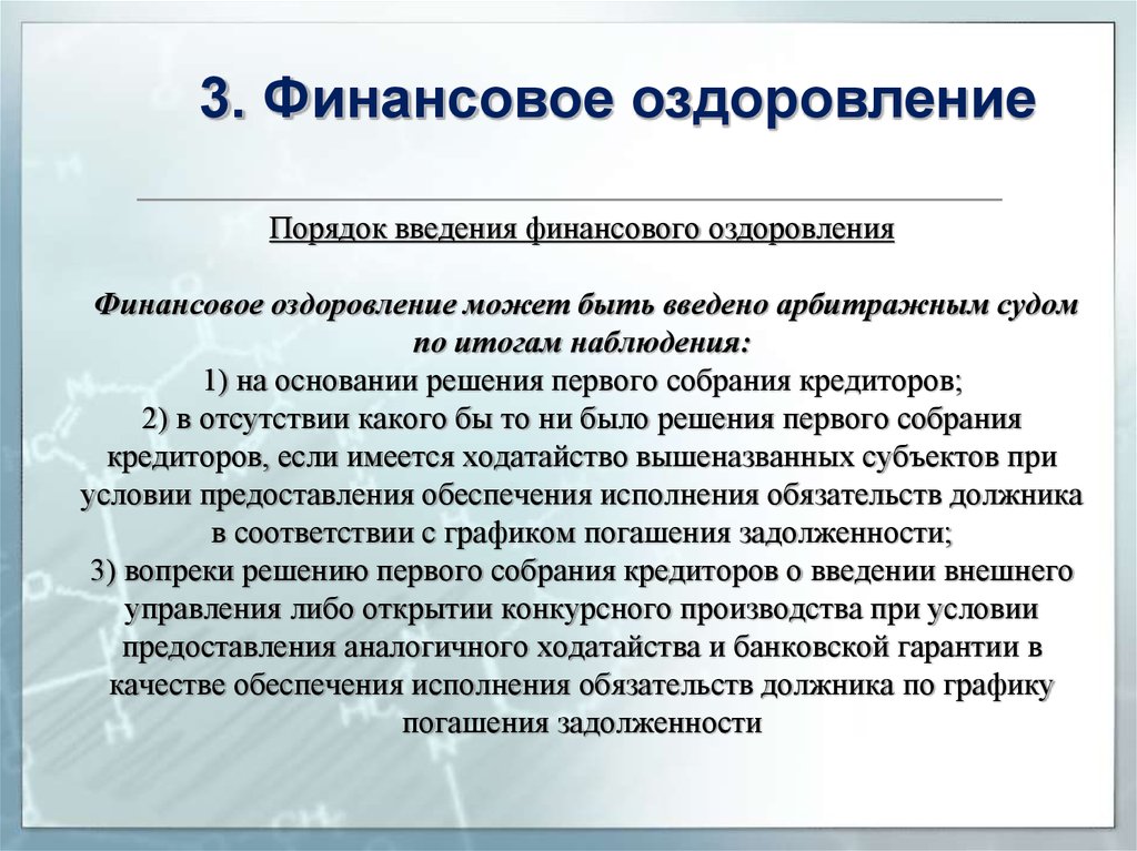 Основания прекращения финансового оздоровления. Порядок финансового оздоровления. Порядок проведения финансового оздоровления. Введение процедуры финансового оздоровления. Порядок введения финансового оздоровления схема.