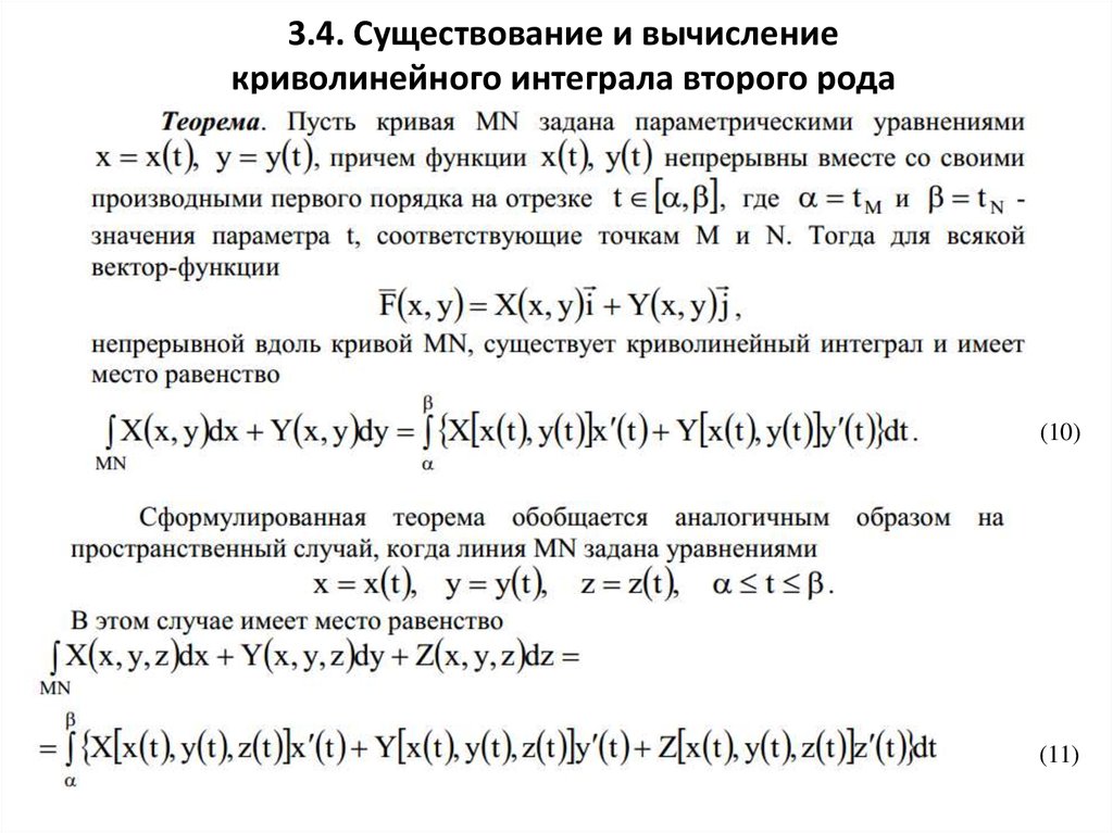 Роды криволинейных интегралов. Вычисление криволинейного интеграла 2 рода. Криволинейный интеграл второго рода существование. Теорема существования криволинейного интеграла 1 рода. Теорема криволинейного интеграла 2 рода.