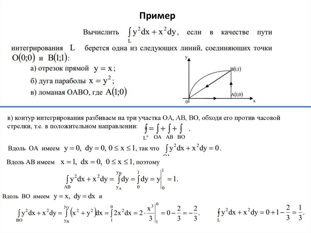 Криволинейный интеграл парабола. Криволинейный интеграл 2 рода от точки до точки. Вычисление криволинейного интеграла второго рода.