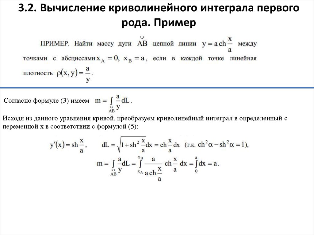 Решите уравнение интеграла. Криволинейный интеграл 1 и 2 рода формулы.