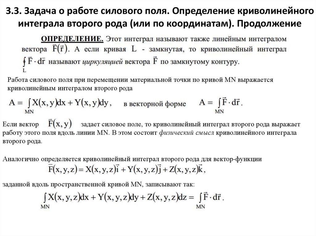 Криволинейный интеграл рода