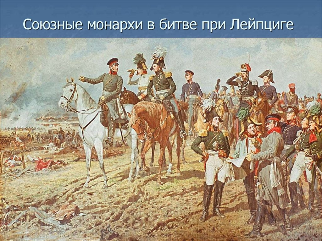 Заграничные походы 1812 года. Наполеон 1813. Заграничные походы русской армии 1812-1813 года. Поход Наполеона 1813-1815. Заграничный поход русской армии 1813-1814 Наполеон.