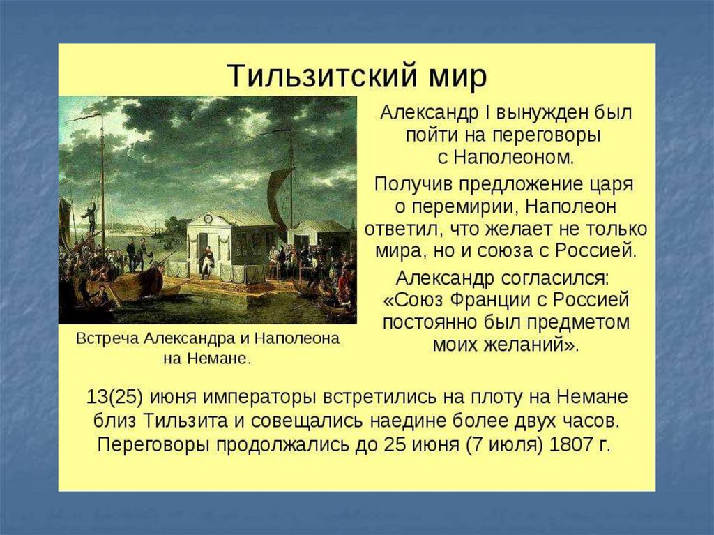 Тильзитский мир первая встреча. Тильзитский мир 1807 г. Тильзитский мир картина.