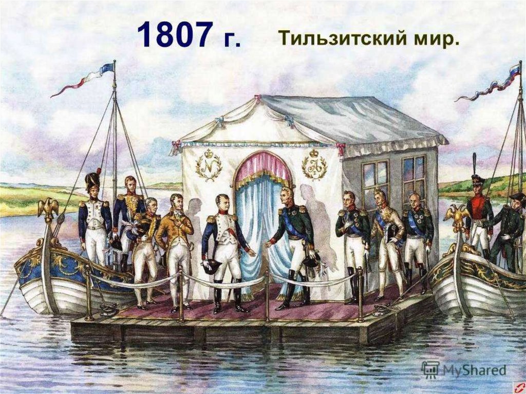 Тильзитский мир первая встреча. Тильзитский мир 1807.