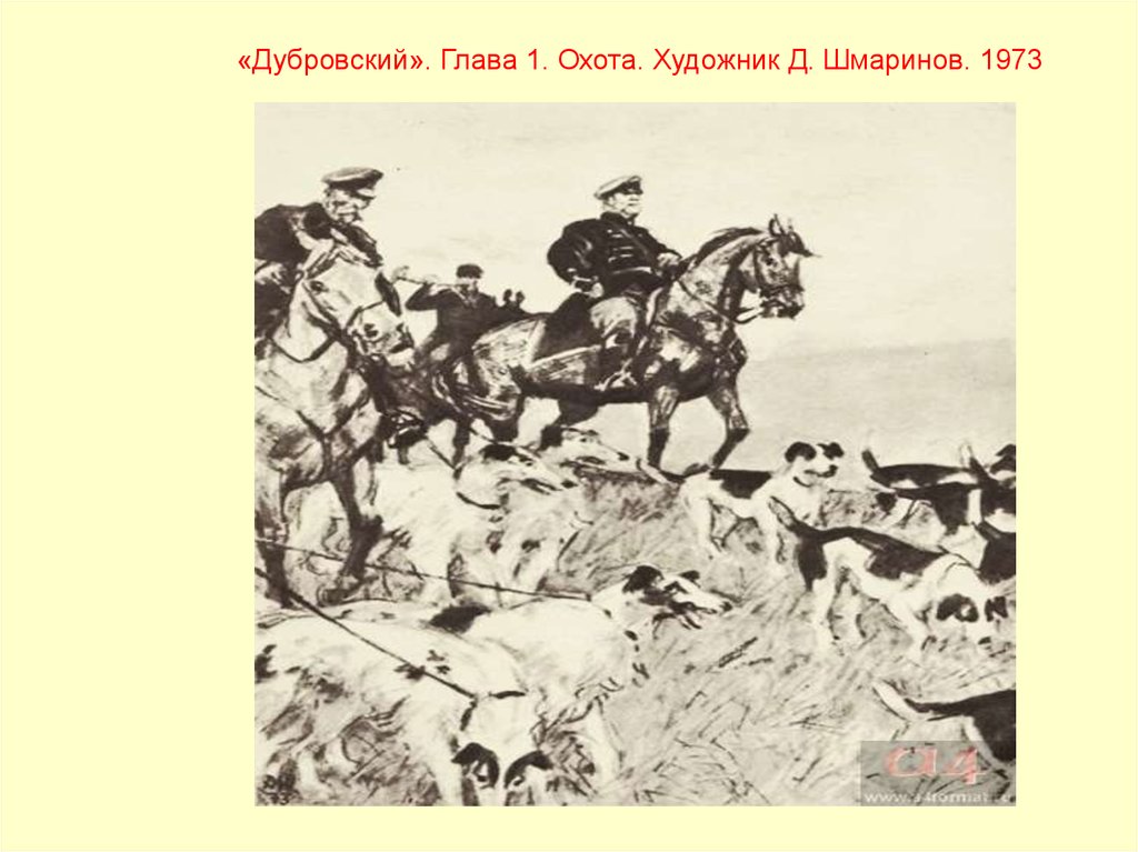 Дубровский 10 глава. «Дубровский». Глава 1. охота. Художник д. Шмаринов. 1973. Иллюстрации к роману Дубровский Шмаринов. Д А Шмаринов иллюстрации к Дубровскому. Иллюстрации Пахомова к роману Дубровский.