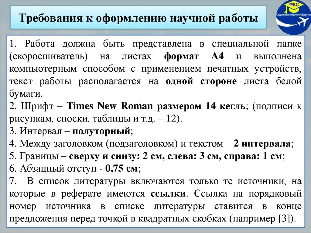 Общие требования к оформлению научных работ презентация