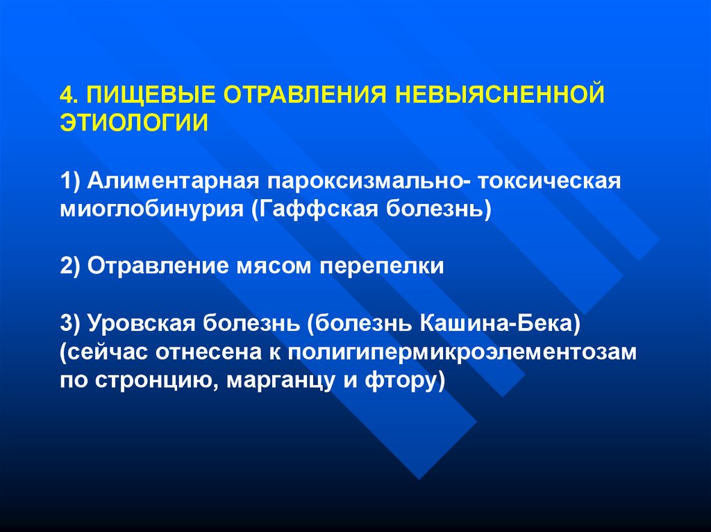 Этиология профилактика. Пищевые отравления неустановленной этиологии. Пищевые отравления невыясненной этиологии. Пищевые отравления неясной этиологии. Этиология пищевых токсикоинфекций.