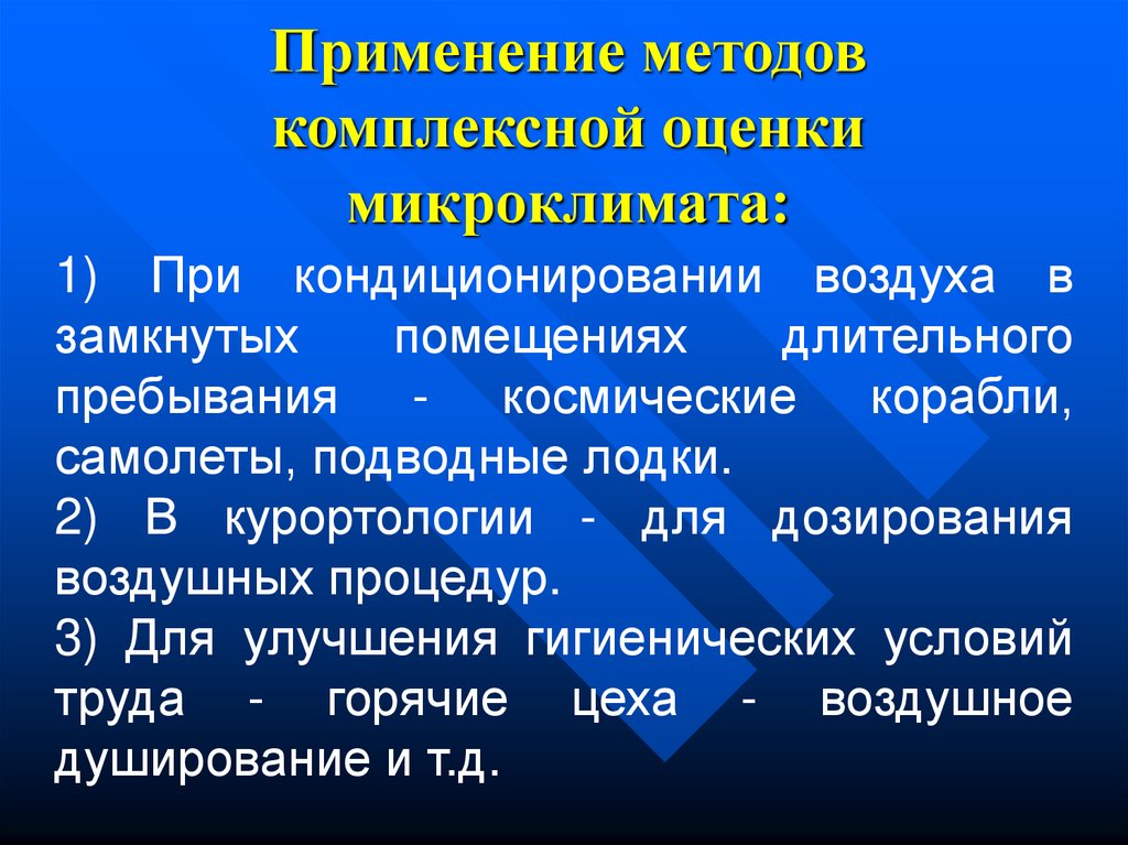 Методы микроклимата. Методы оценки микроклимоат. Комплексная оценка микроклимата. Методы оценки микроклимата. Комплексные показатели микроклимата.