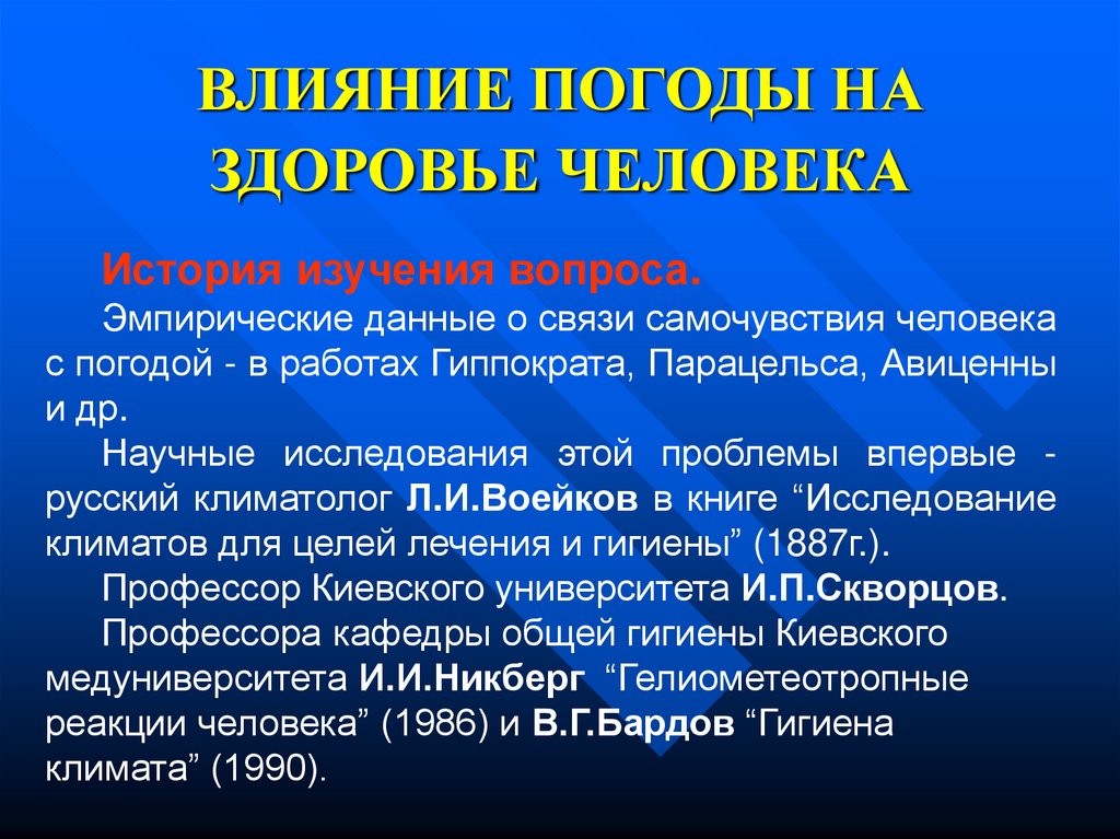 Климат и здоровье. Влияние климатических условий на организм человека. Влияние погоды на здоровье человека. Влияние погодных условий на человека. Влияние температуры на здоровье человека.