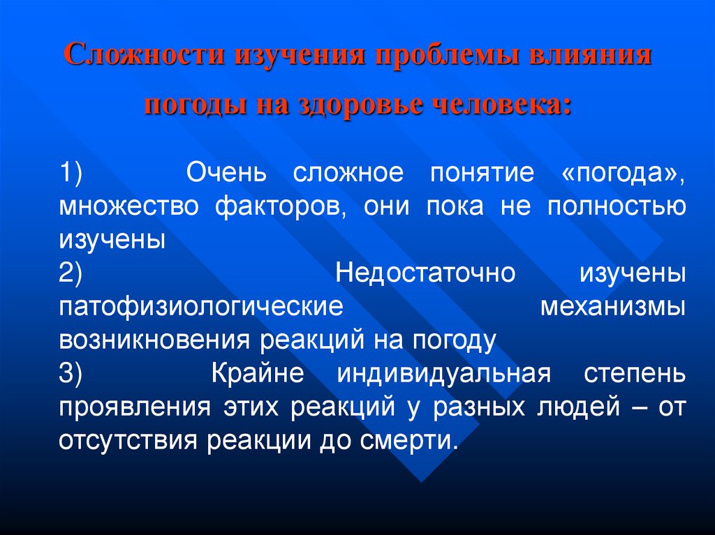 Проблема влияние. Сложность изучения. Проблемы изучения человека. Сложности изучения человека. Влияние температуры на организм человека проблема.