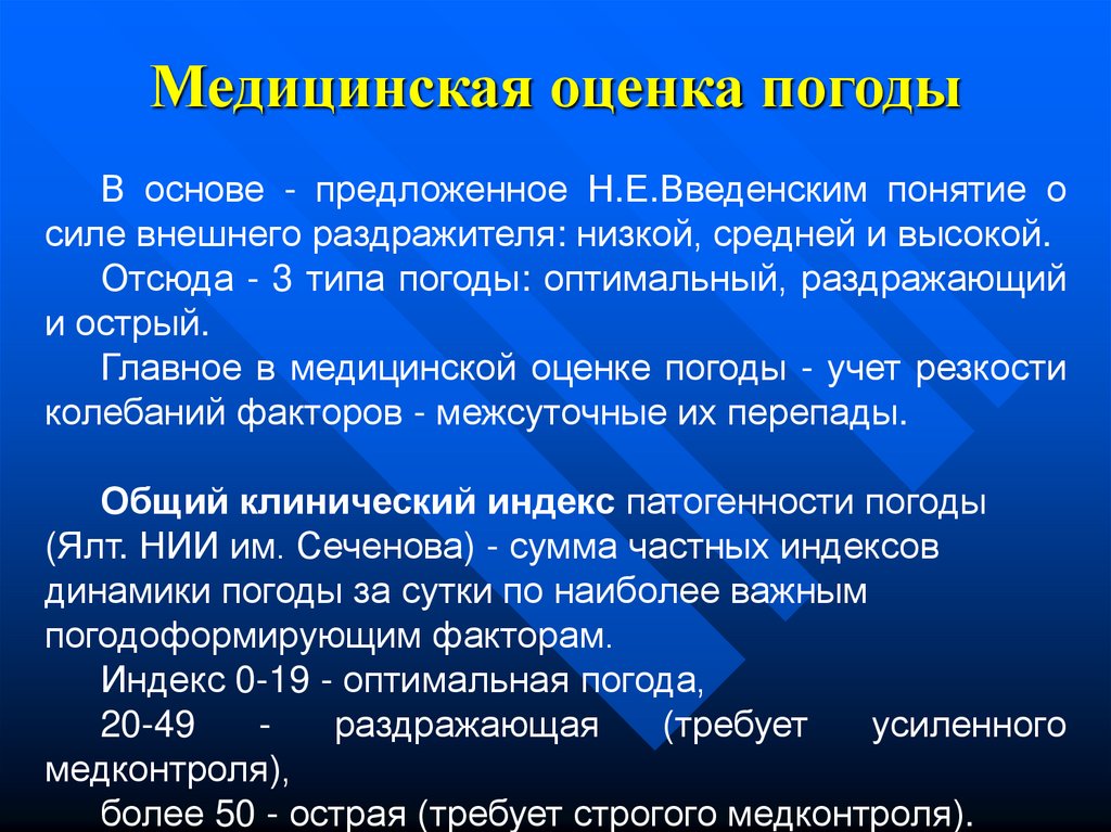 Медицинская оценка. Медицинская оценка погоды. Медицинский сайт с оценками. Раздражающий Тип погоды. Оценивание погодных условий.