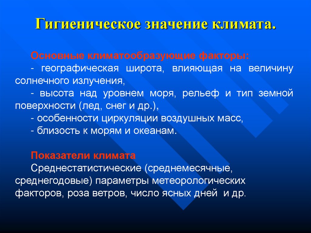 Основные понятия климата. Гигиеническое значение климата. Гигиеническое значение погоды. Климат это гигиена. Гигиеническое значение погоды кратко.