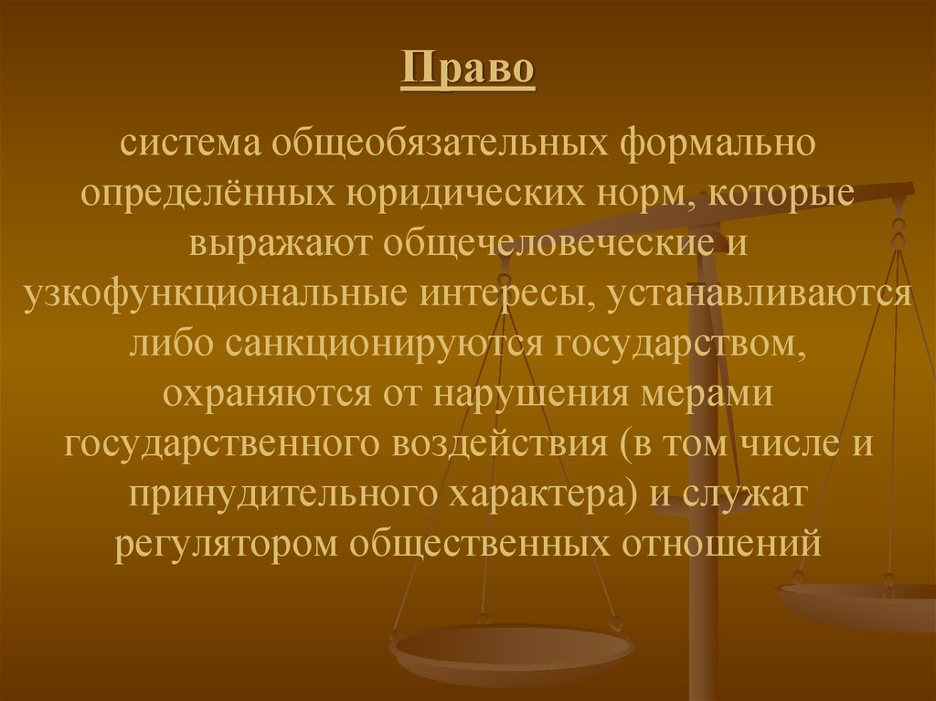 Система юридических норм. Право это система общеобязательных. Право это система общеобязательных формально определенных. Право это система общеобязательных формально определенных норм. Система общеобязательных формально определенных юридических норм.