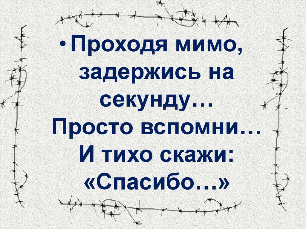 Просто секунда. Проходите мимо не задерживайтесь. Проходит мимо не задерживаясь. Проходим мимо не задерживаемся. Тихо сказать спасибо.