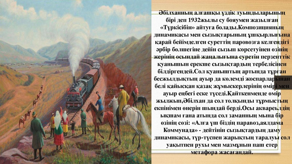 Әбілханның алғашқы үздік туындыларының бірі деп 1932жылы су бояумен жазылған «Түркісібін» айтуға болады.Композицияның