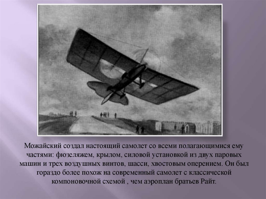 Когда появились первые самолеты. Первый самолет Можайского. Летательный аппарат Можайского 1882. Можайский изобрел самолет. Первый русский самолет Можайского.